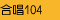 合唱104