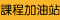 課程加油站