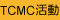 TCMC活動