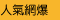 人氣網爆