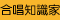合唱知識家