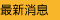 最新消息