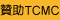 贊助TCMC