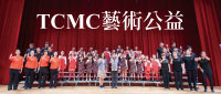 TCMC公益教育分享情