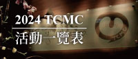 TCMC活動一覽表